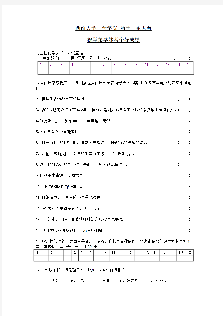 西南大学药学院生物化学期末考试试题及答案