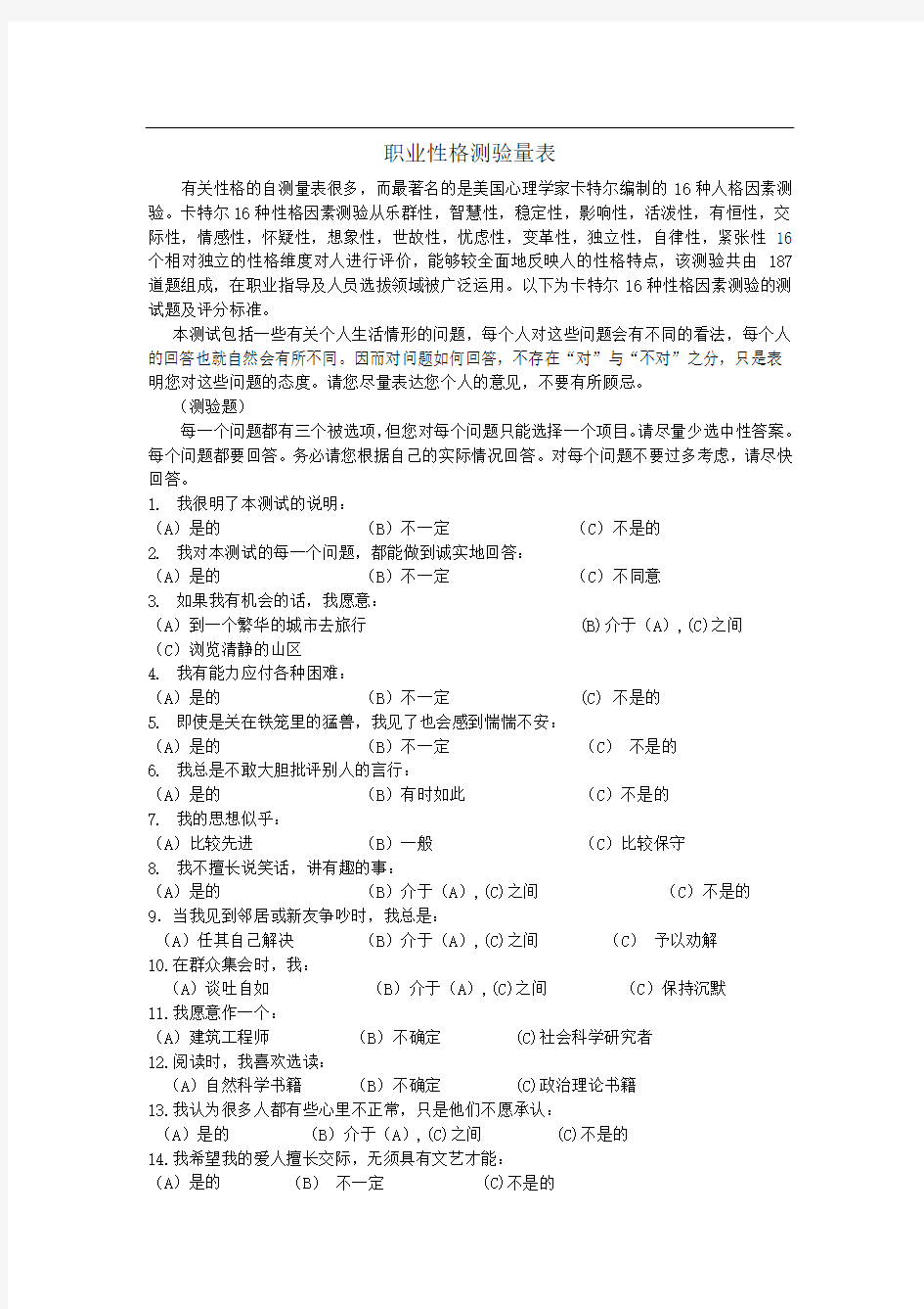 MBTI职业性格测验量表(187题)职业生涯测试