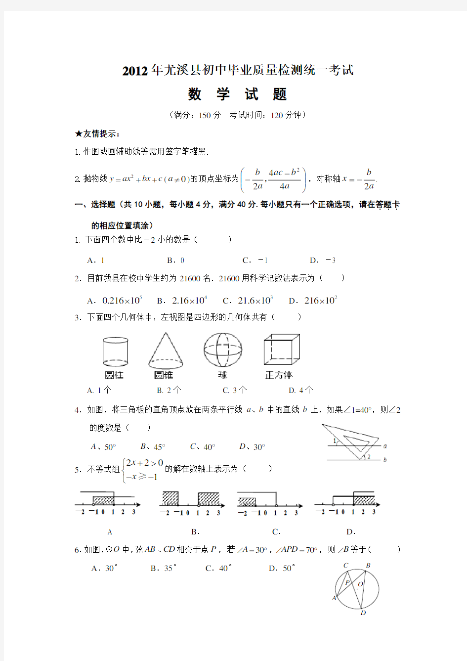 福建省三明市尤溪县2012年九年级质检数学试题(含答案)