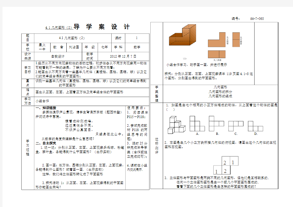 SX-7-065、4.1几何图形(2)导学案附教学反思