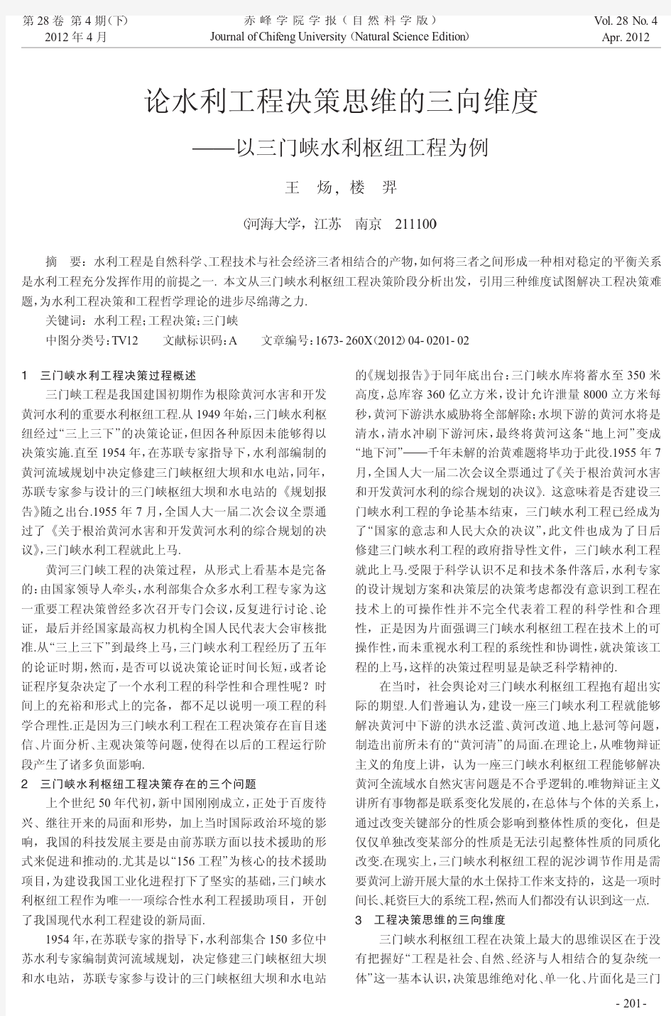 水利工程决策思维的三向维度——以三门峡水利枢纽工程为例