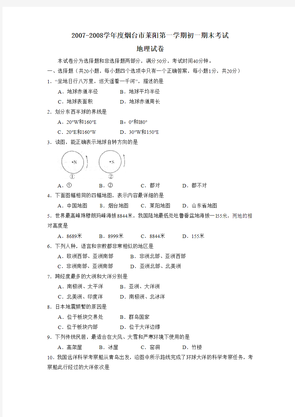 2007-2008学年度烟台市莱阳第一学期初一期末考试地理试卷及参考答案