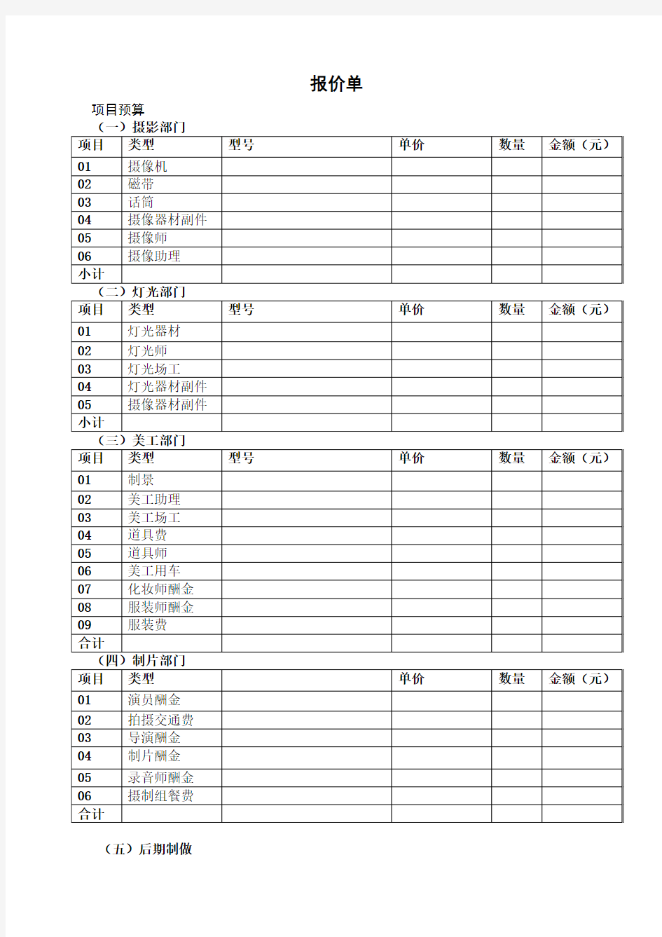 影视制作报价单空白表格