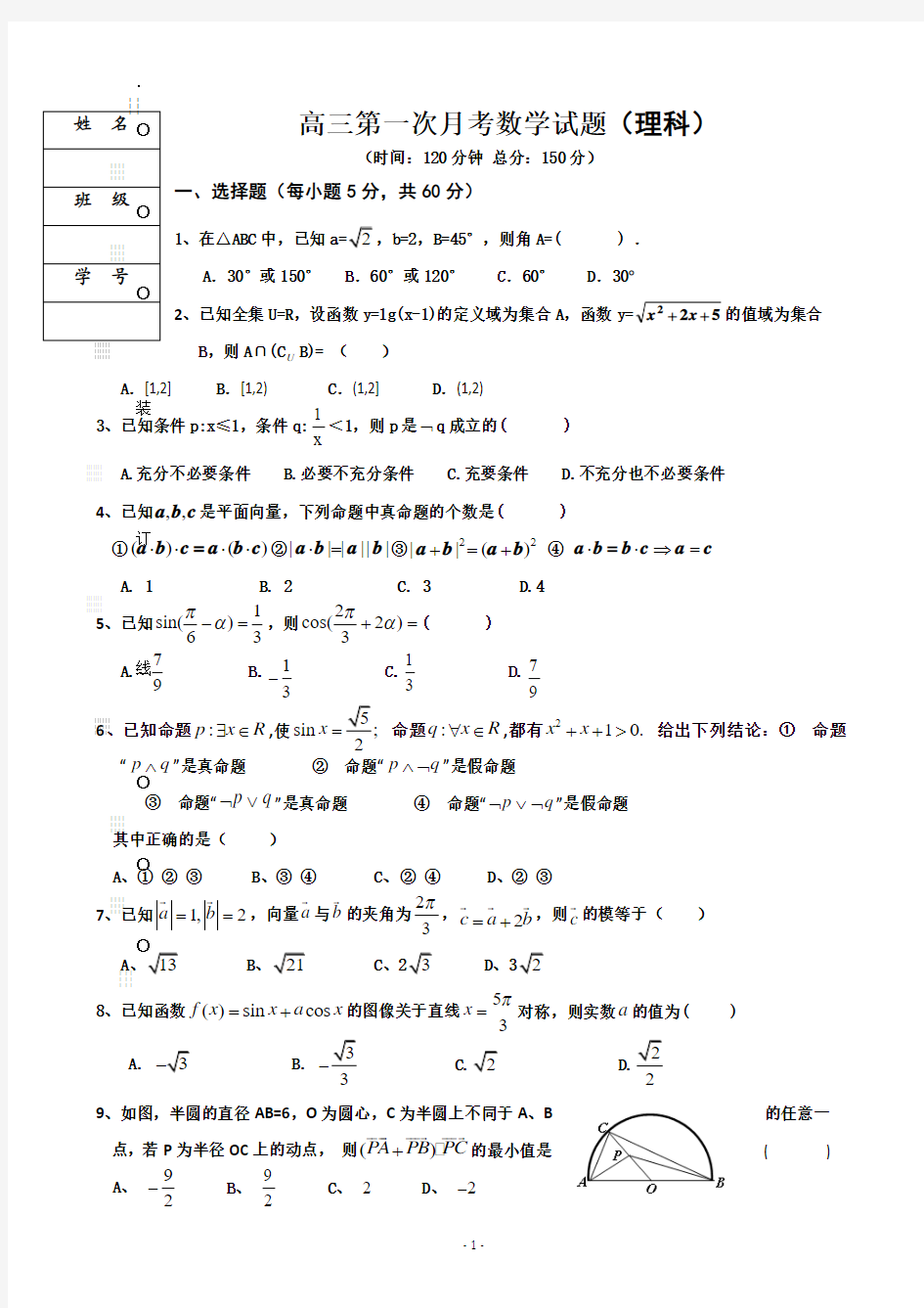 黑龙江省双鸭山一中2014届高三第一次月考 数学理 Word版含答案
