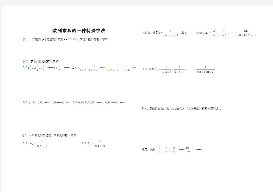 数列求和裂项法,错位相减法,分组求和法