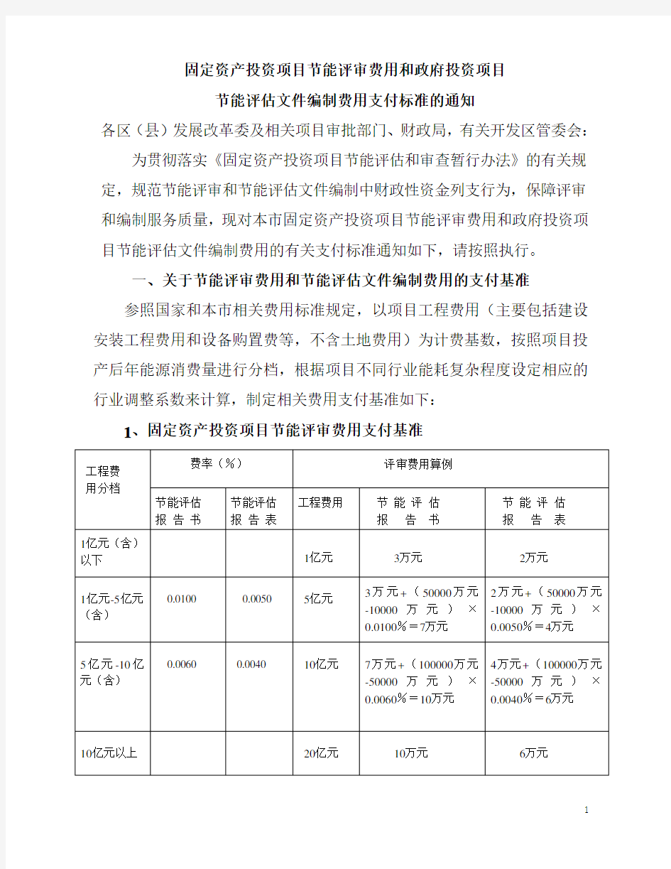 节能评审和节能评估文件编制费用收费标准