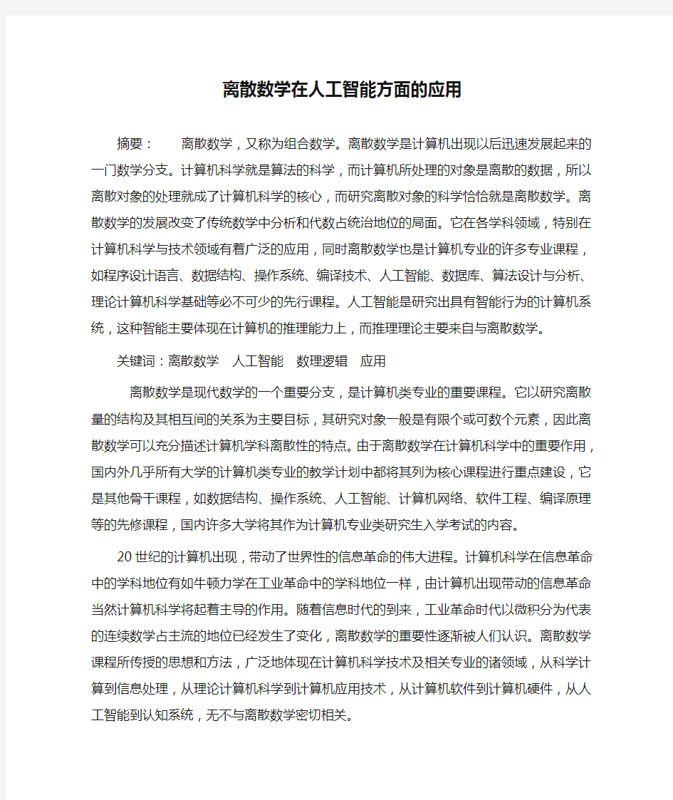 离散数学在人工智能方面的应用