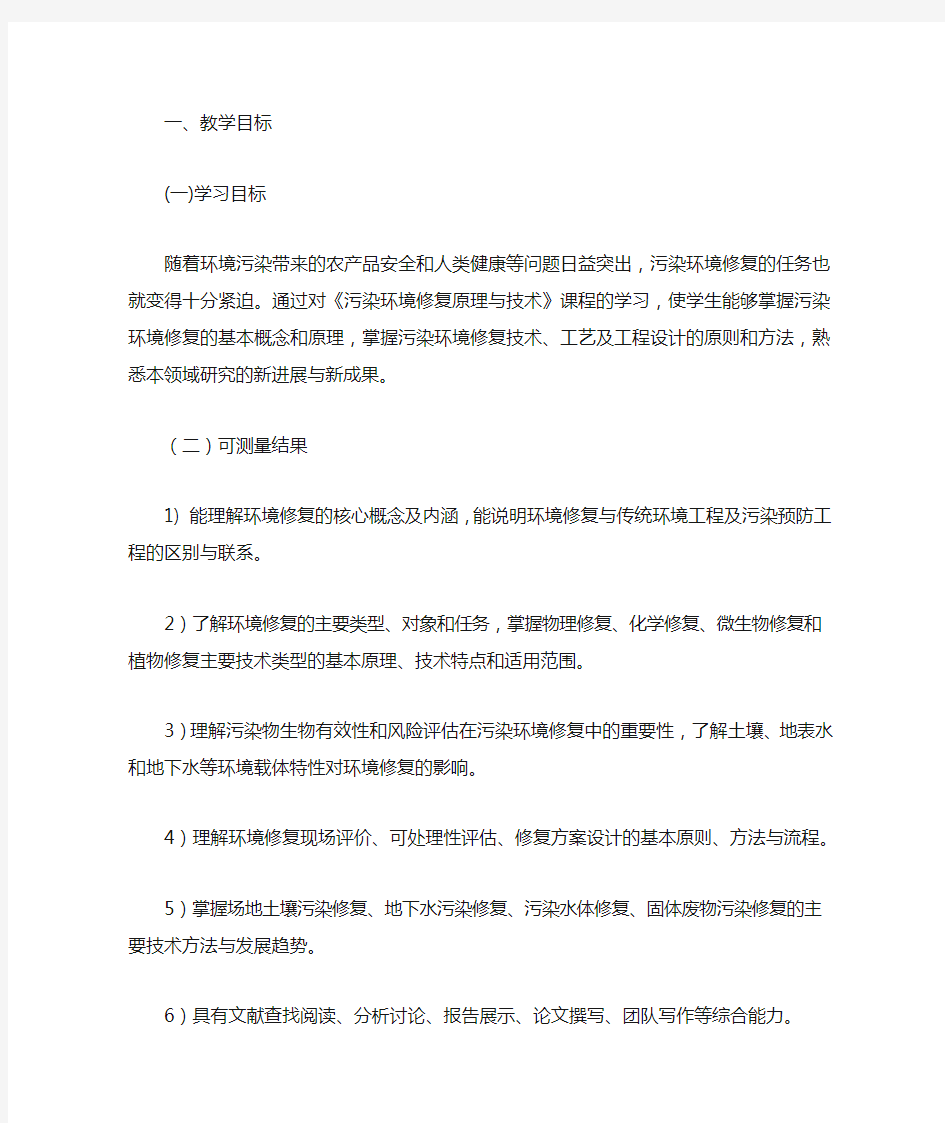 环境修复原理与技术教学大纲