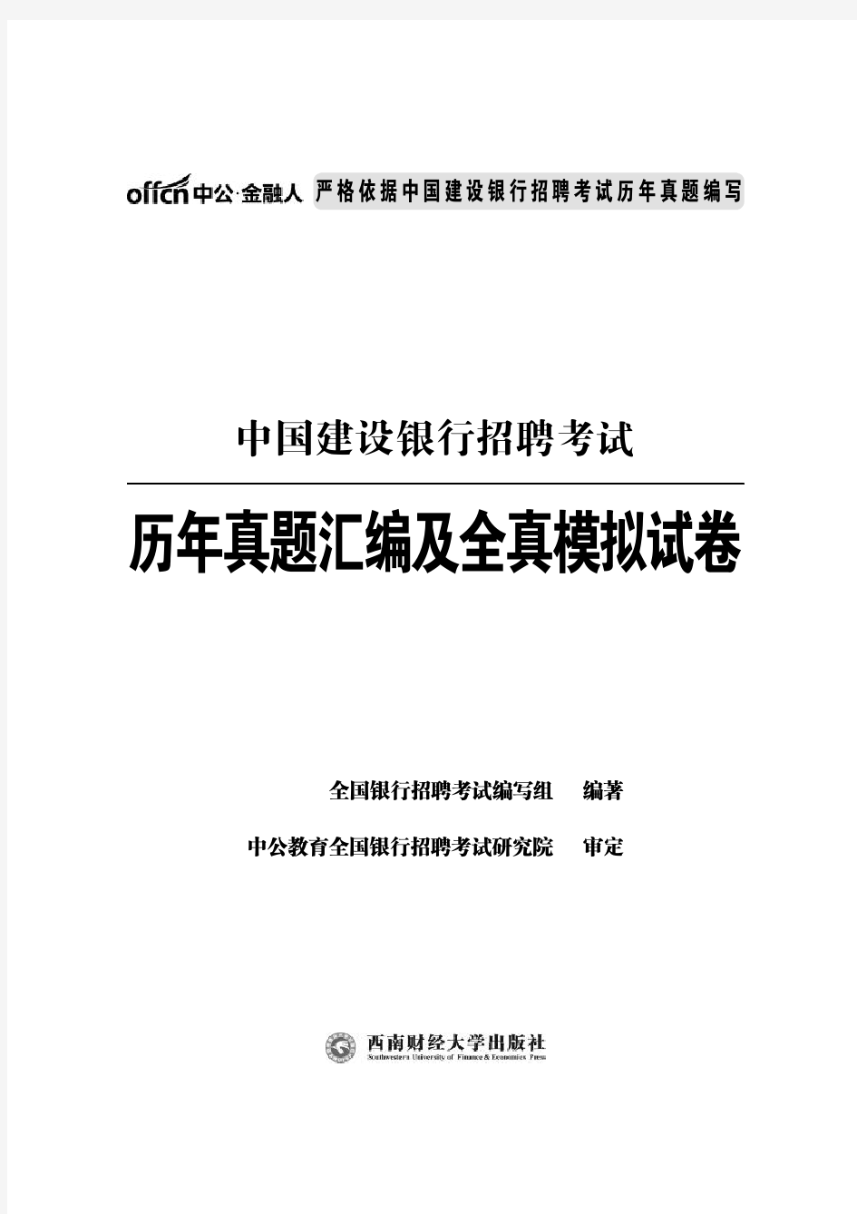 中国建设银行招聘考试历年真题试卷含答案