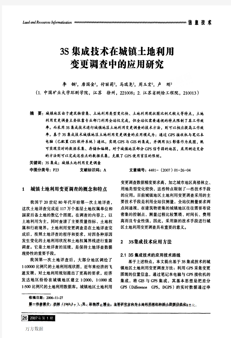 3S集成技术在城镇土地利用变更调查中的应用研究