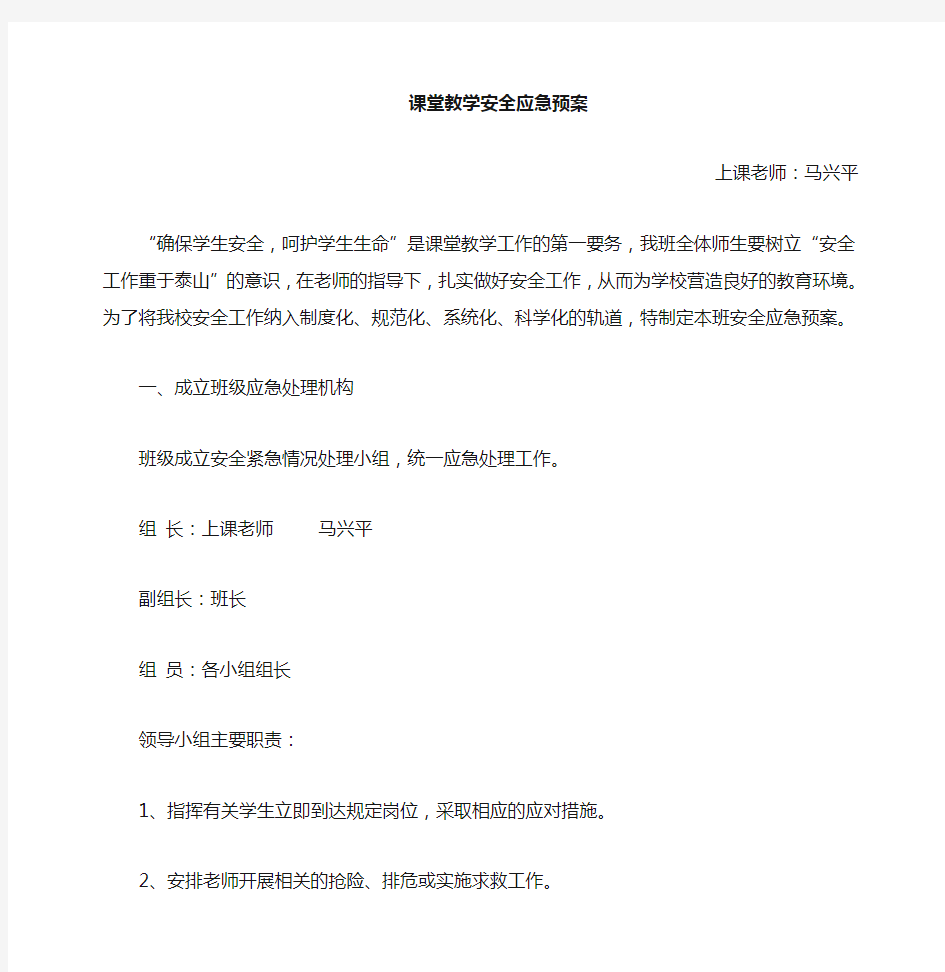 课堂教学应急预案