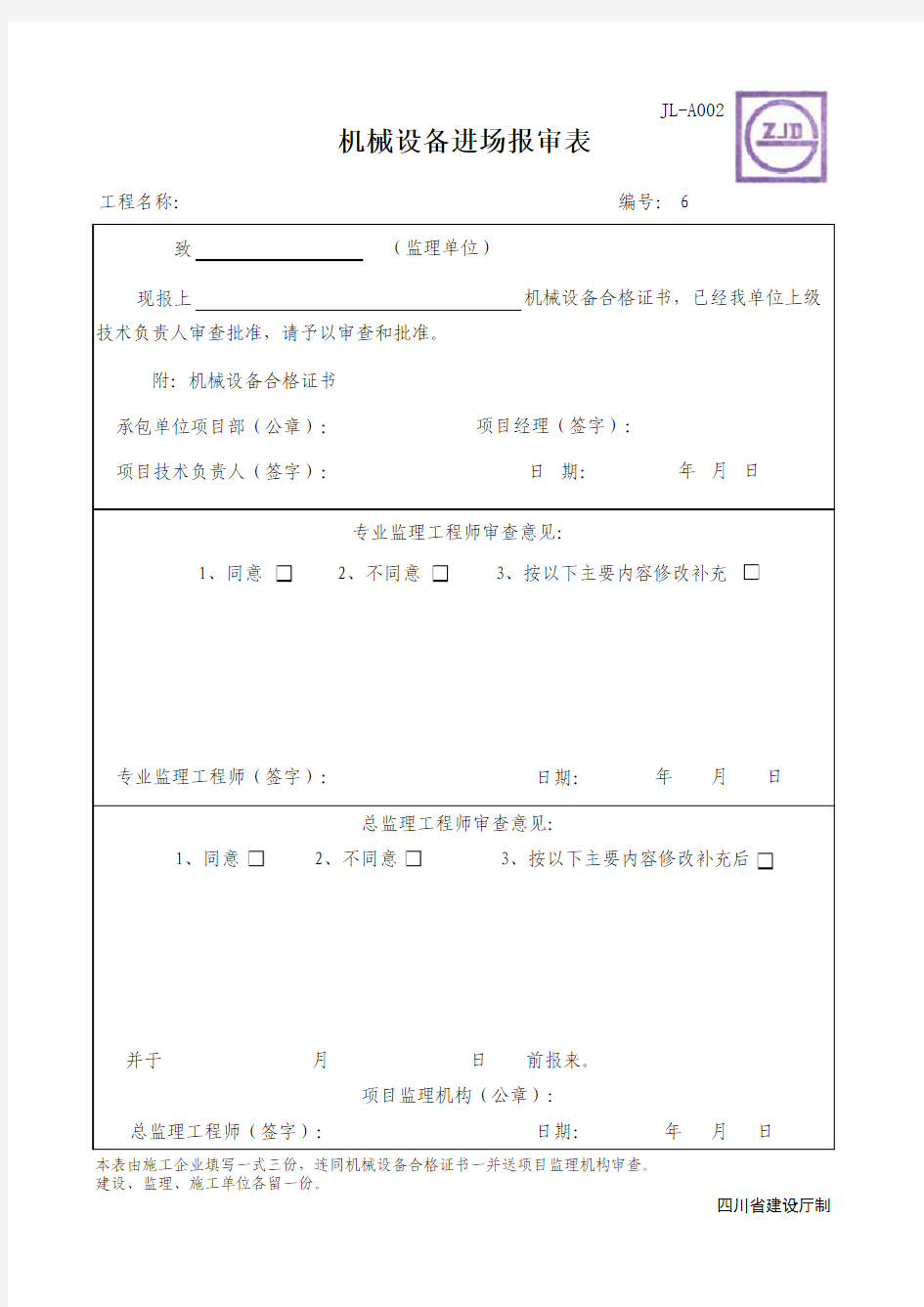 机械设备进场报审表