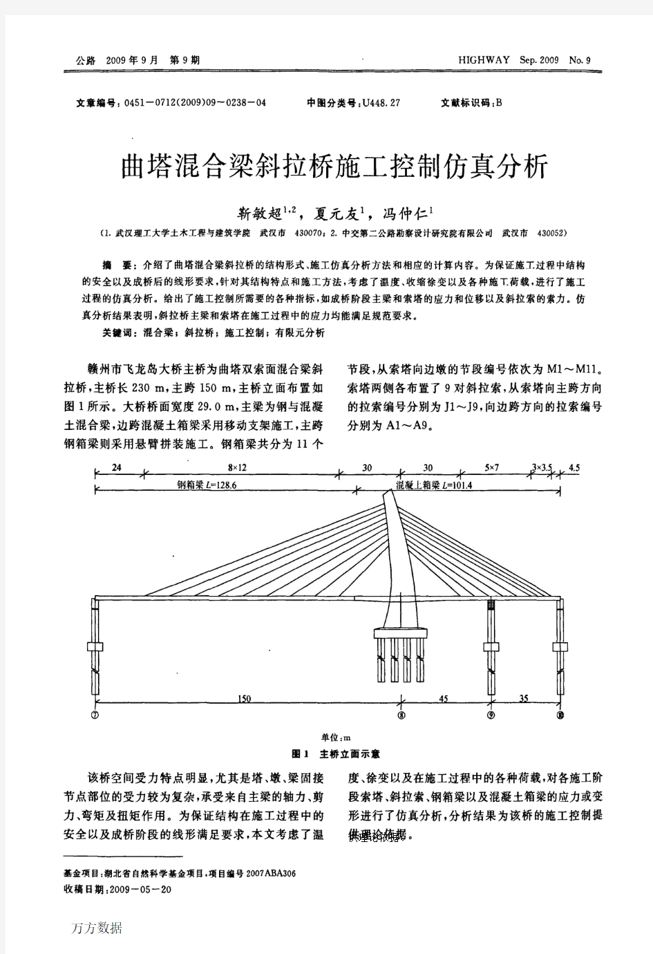 曲塔混合梁斜拉桥施工控制仿真分析