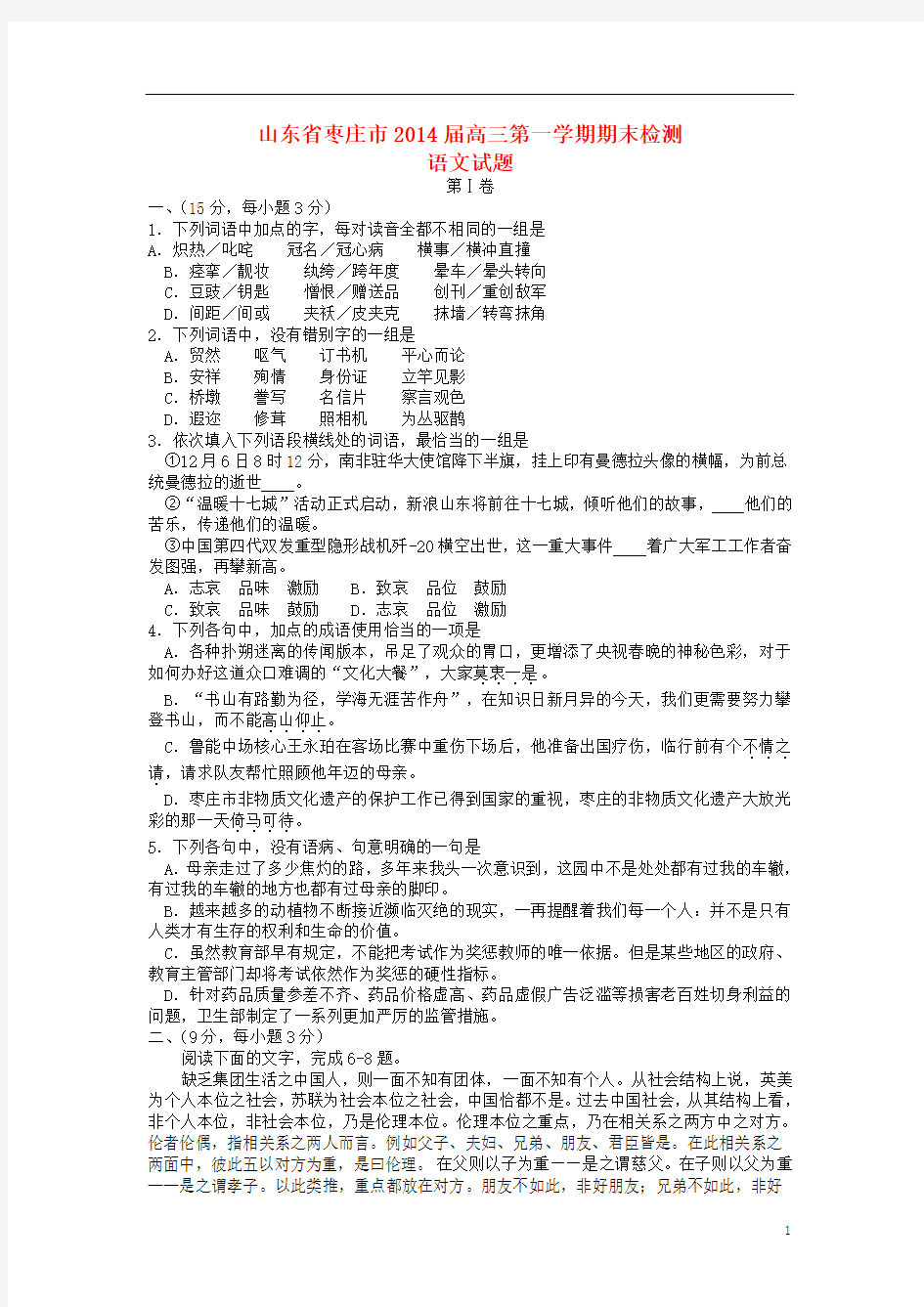山东省枣庄市2014届高三语文上学期期末考试试题鲁人版