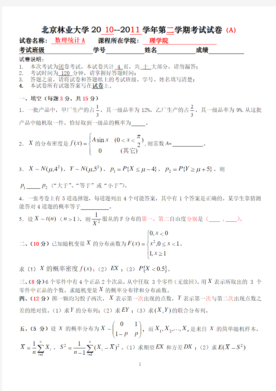 北京林业大学数理统计A(试卷A修改)