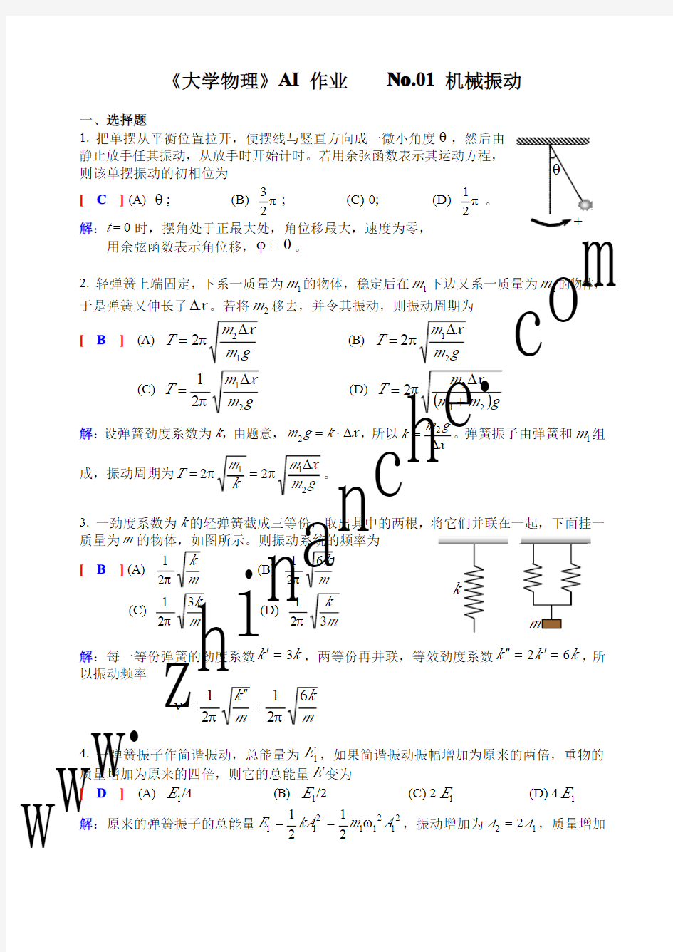 大学物理 机械振动 试题(附答案)