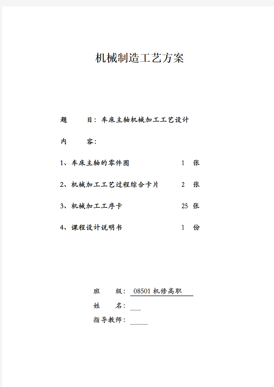 机械制造工艺方案