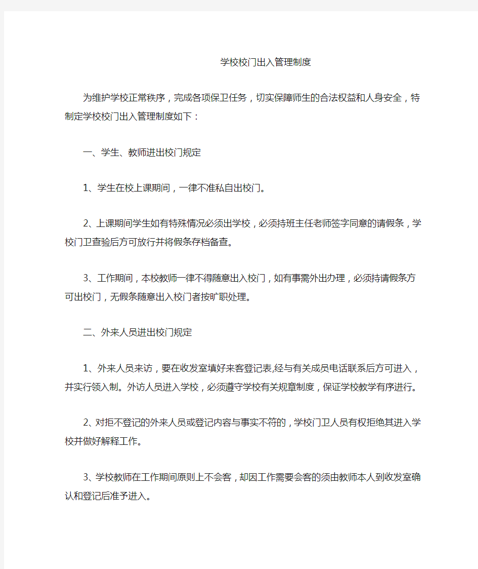 学校校门出入管理制度