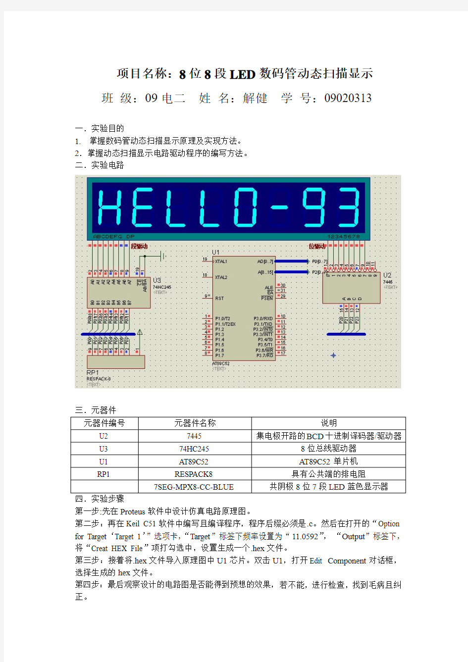 8位8段LED数码管动态扫描显示