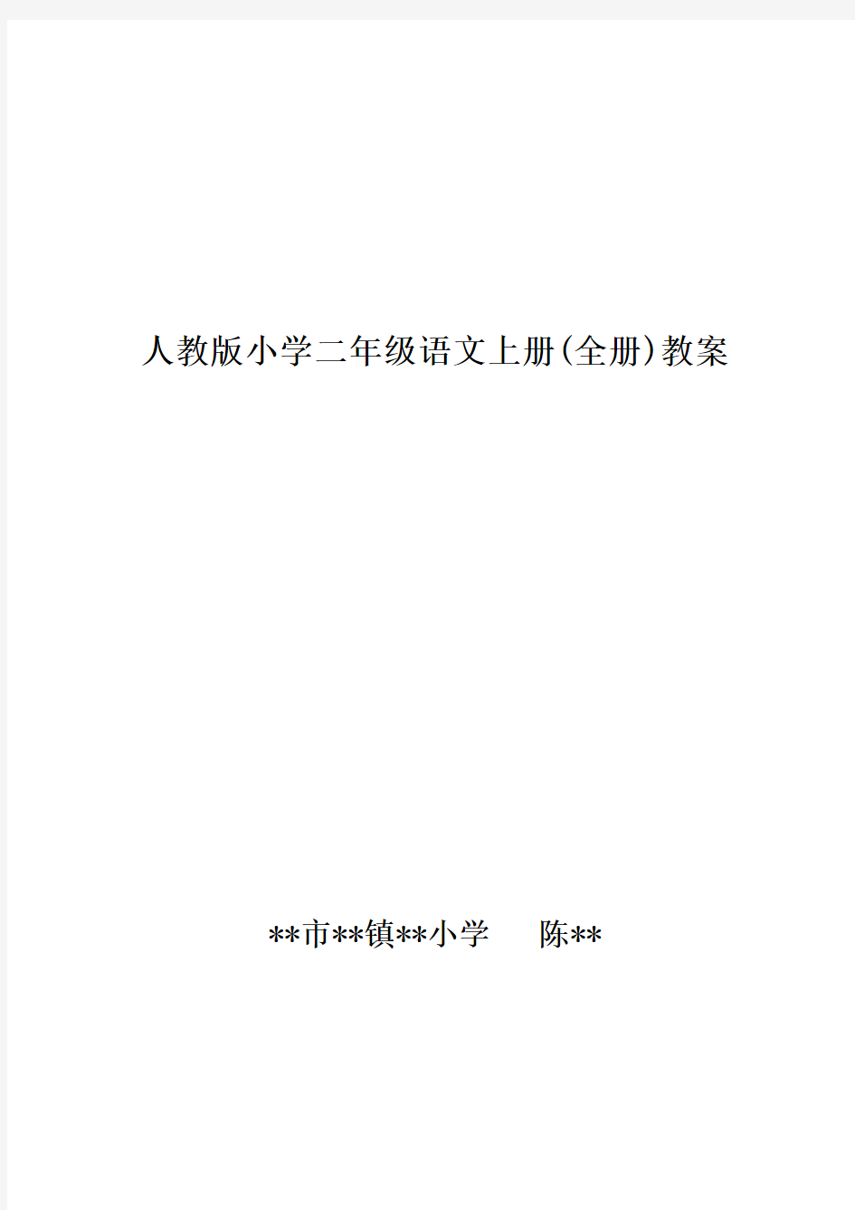 人教版小学二年级语文上册(全册)教案