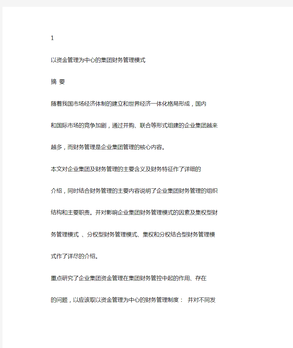 以资金管理为中心的集团财务管理模式