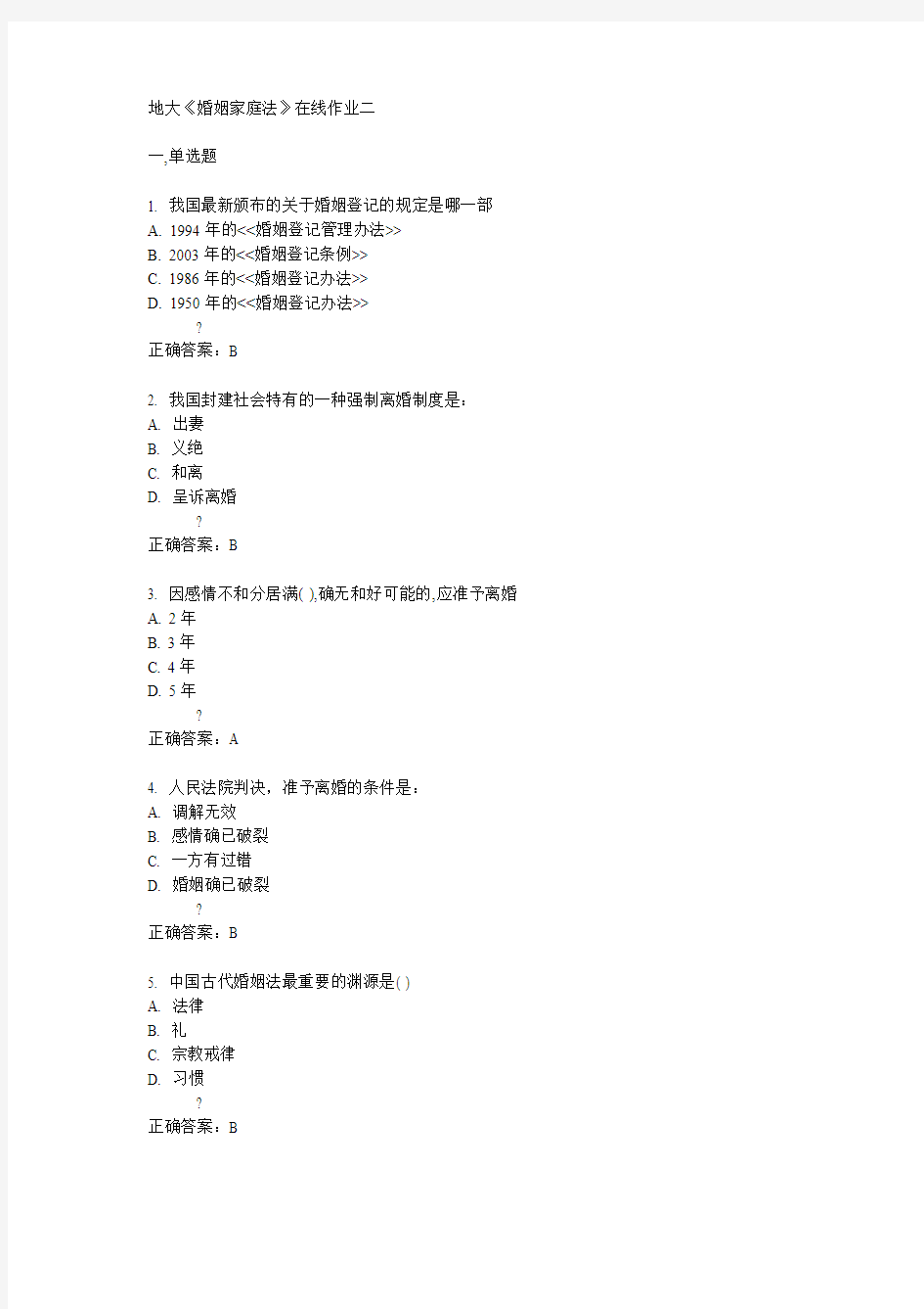 14秋地大《婚姻家庭法》在线作业二答案