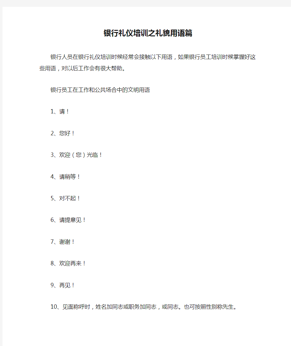 银行礼仪培训之礼貌用语篇