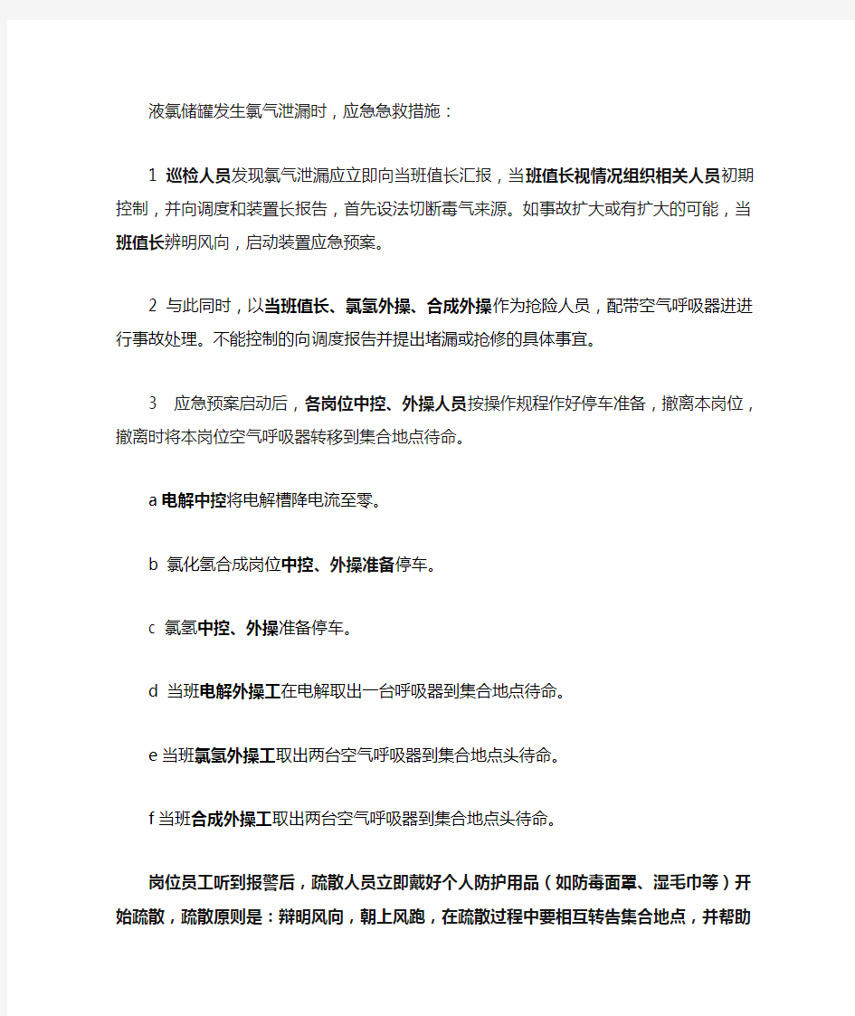 液氯储罐发生氯气泄漏应急处理方法