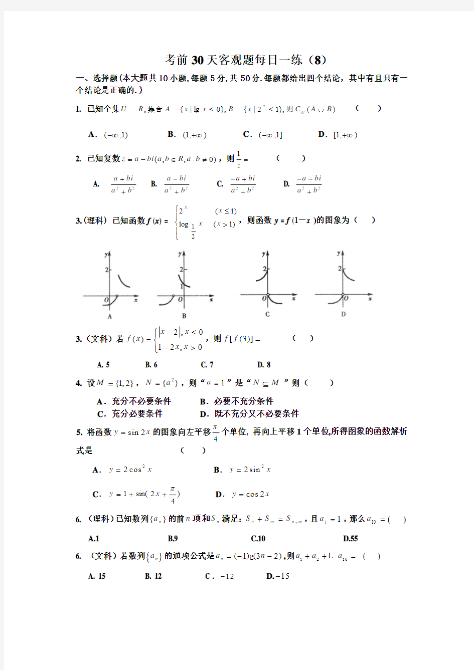 2012年高考数学冲刺训练之 考前30天选择填空题专项训练 (8)