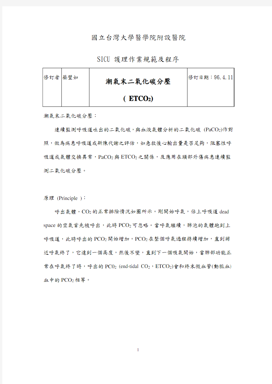 潮气末二氧化碳分压(ETCO2)