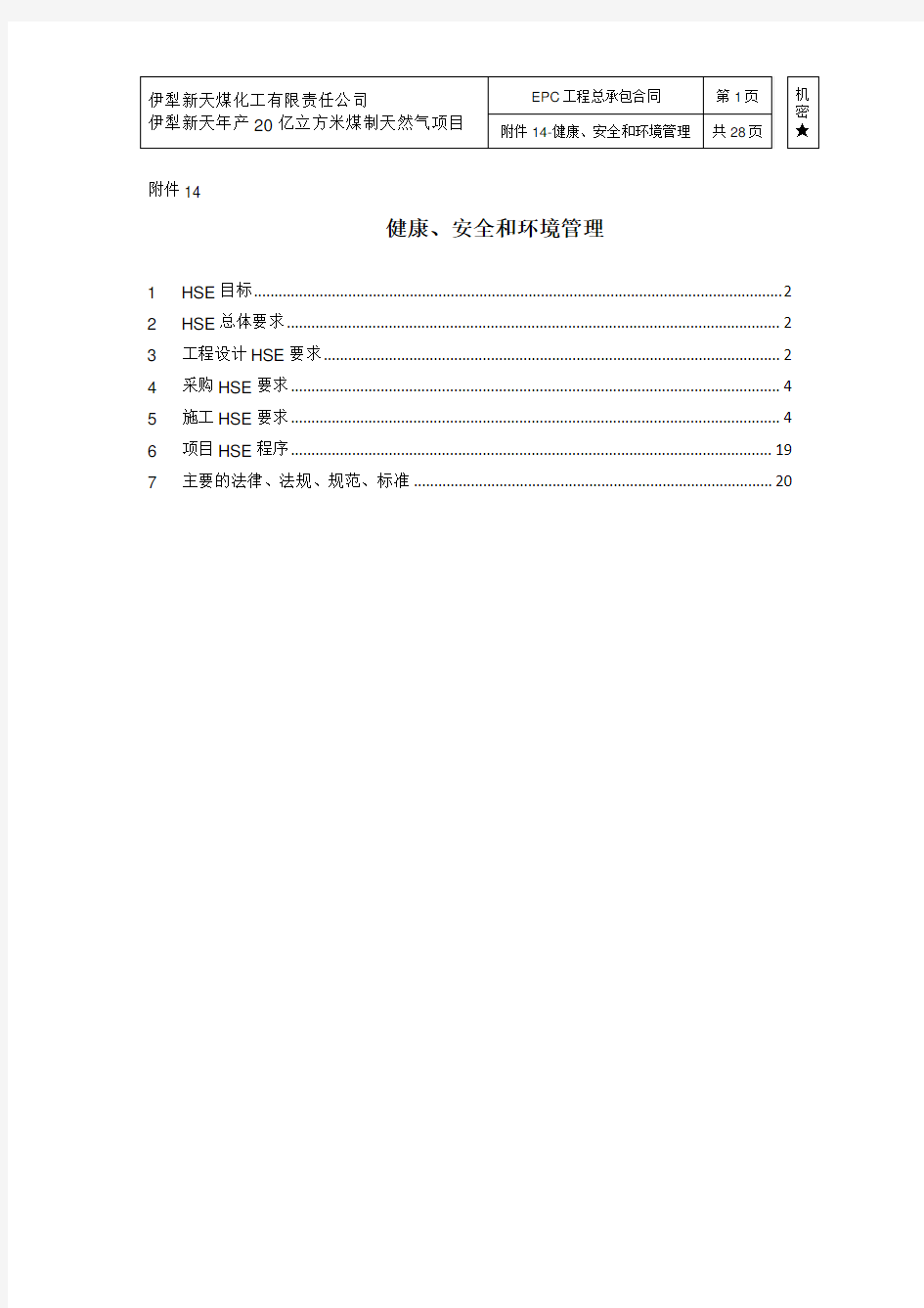 健康、安全和环境管理