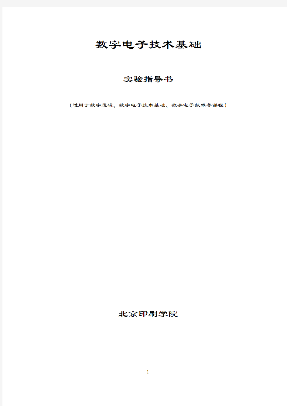 数字电子技术实验指导书 新