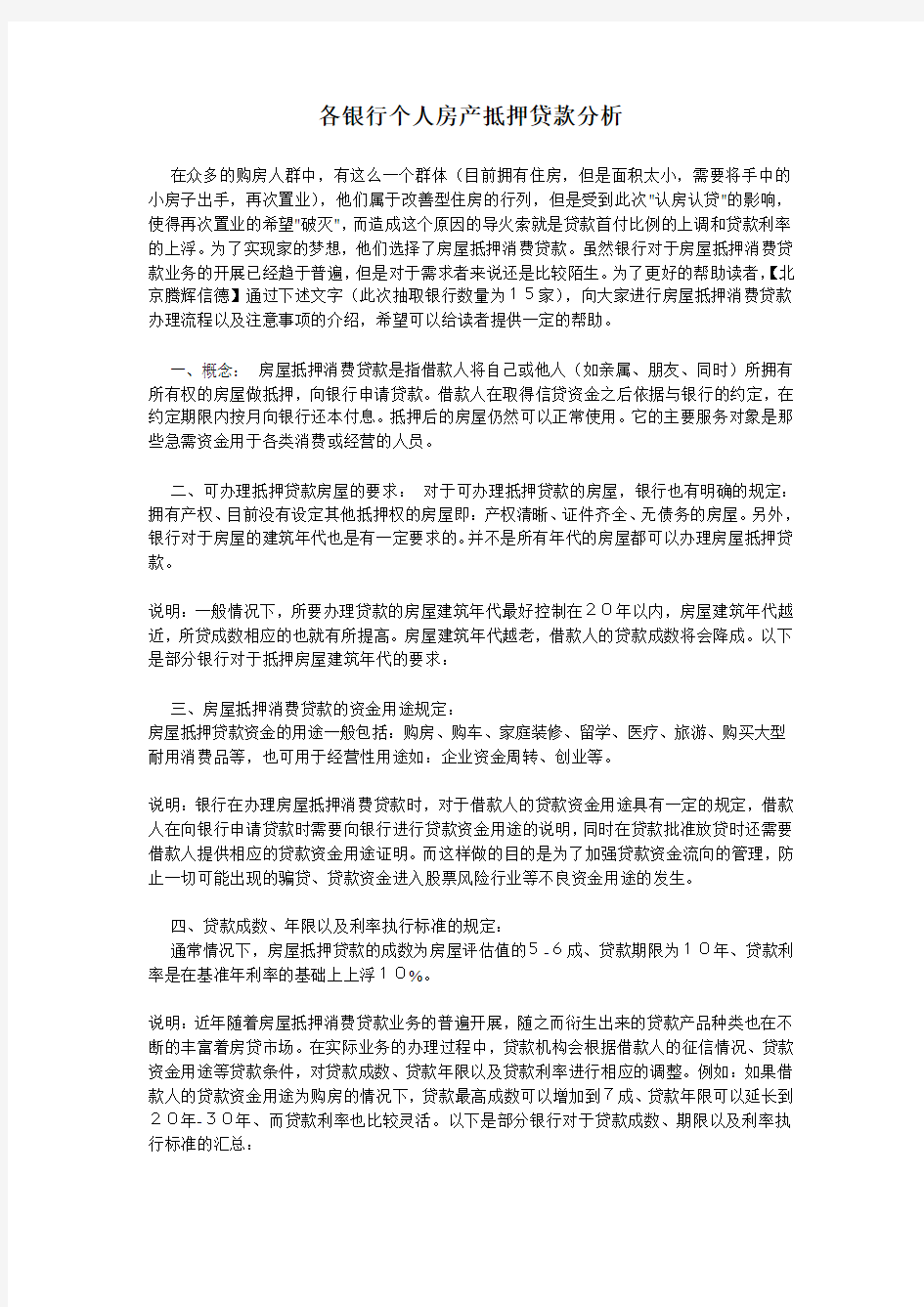 个人房产抵押贷款分析