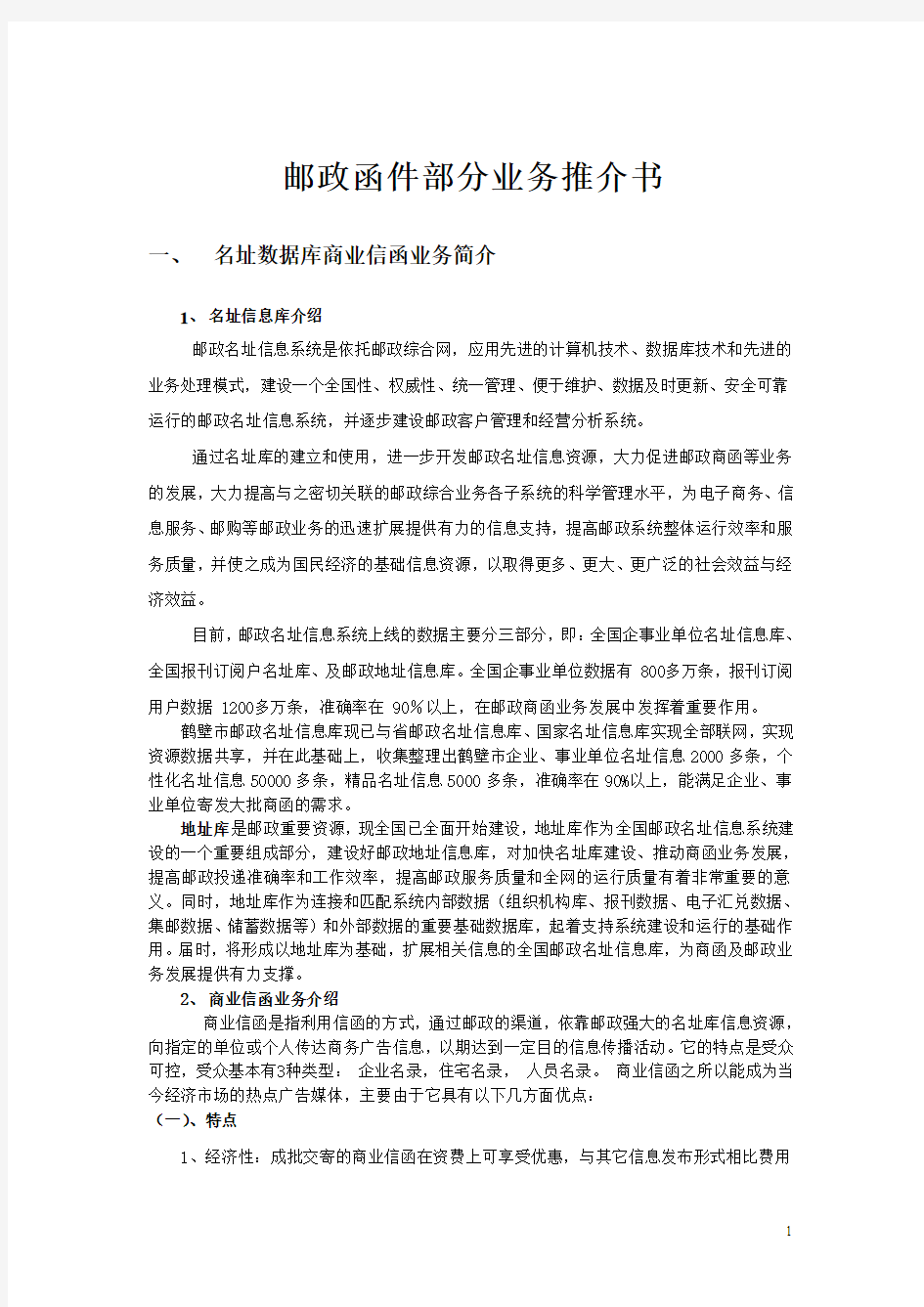 邮政函件部分业务推介书