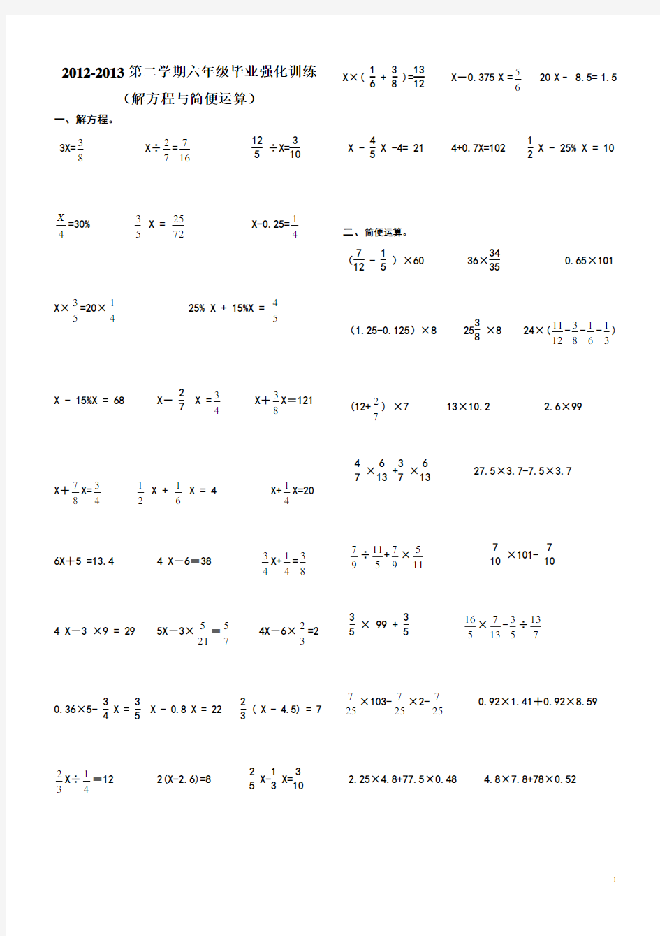 人教版六年级数学计算练习题(解方程和简便运算)