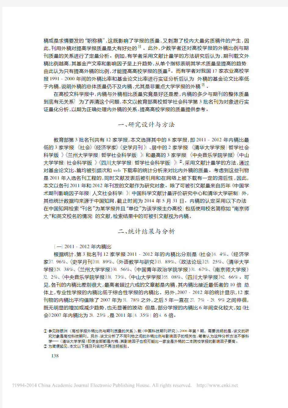 高校文科学报内外稿质量初探以教育部第3批名刊为例刘向宁