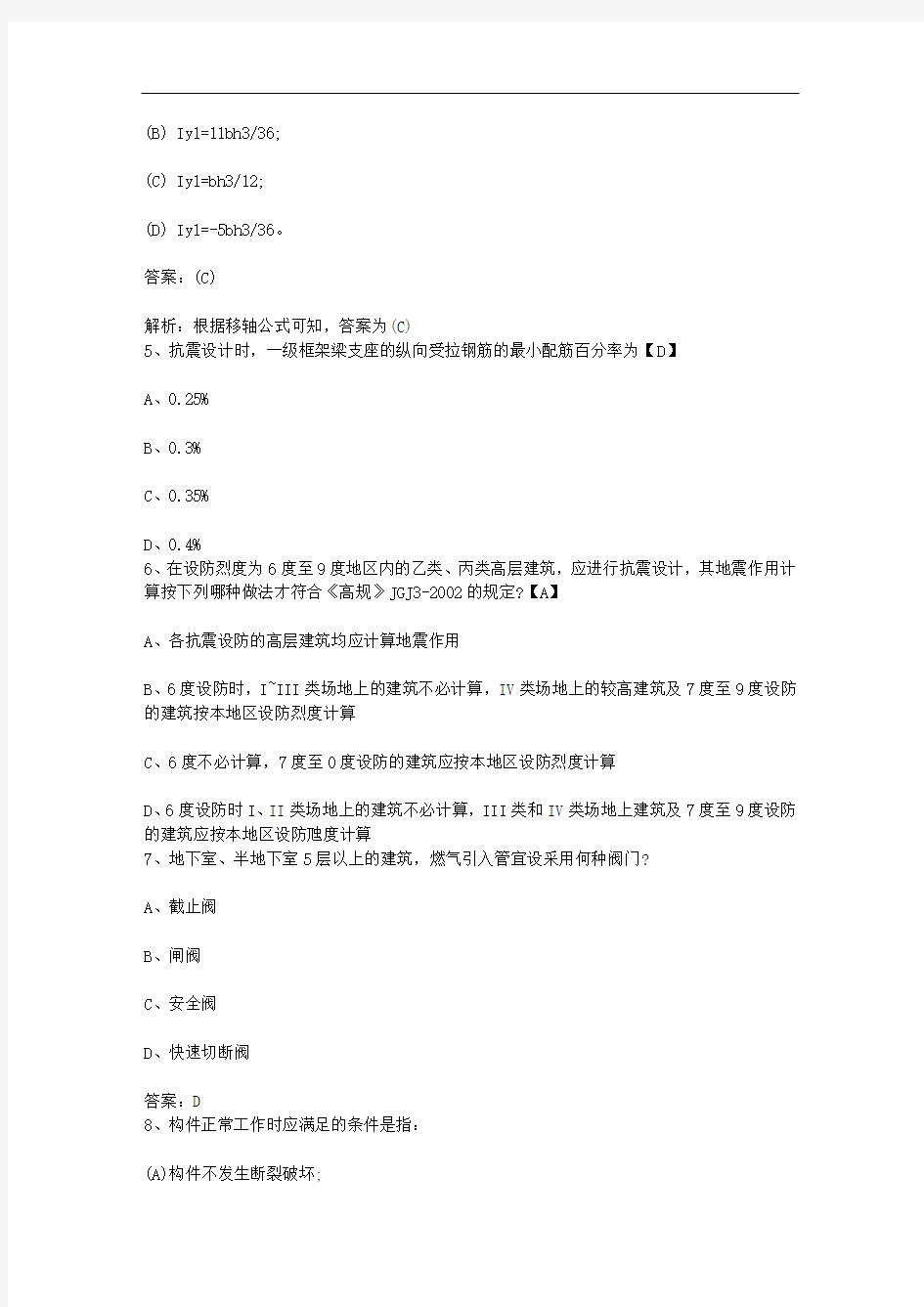 陕西省2013年注册结构工程师考试公共基础真题答案每日一练(2014.9.12)