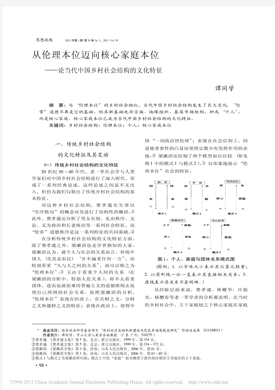 从伦理本位迈向核心家庭本位_论当代中国乡村社会结构的文化特征_谭同学