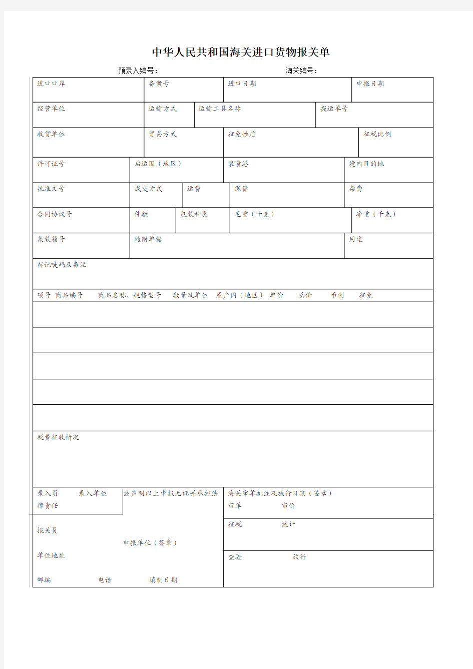 中华人民共和国海关进口货物报关单