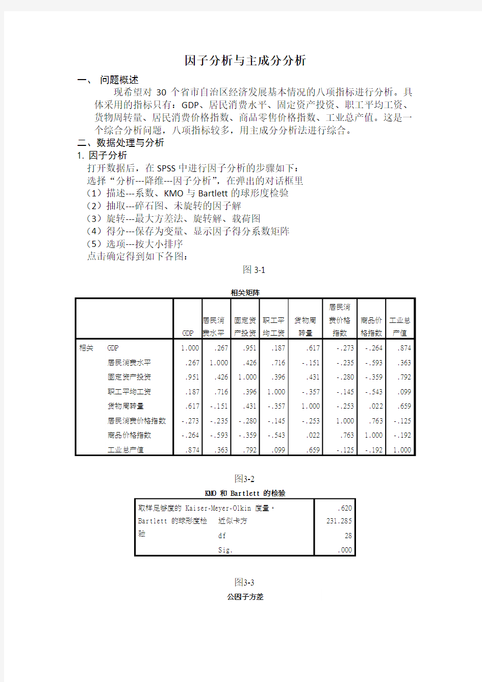 应用统计学因子分析与主成分分析案例解析_SPSS操作分析