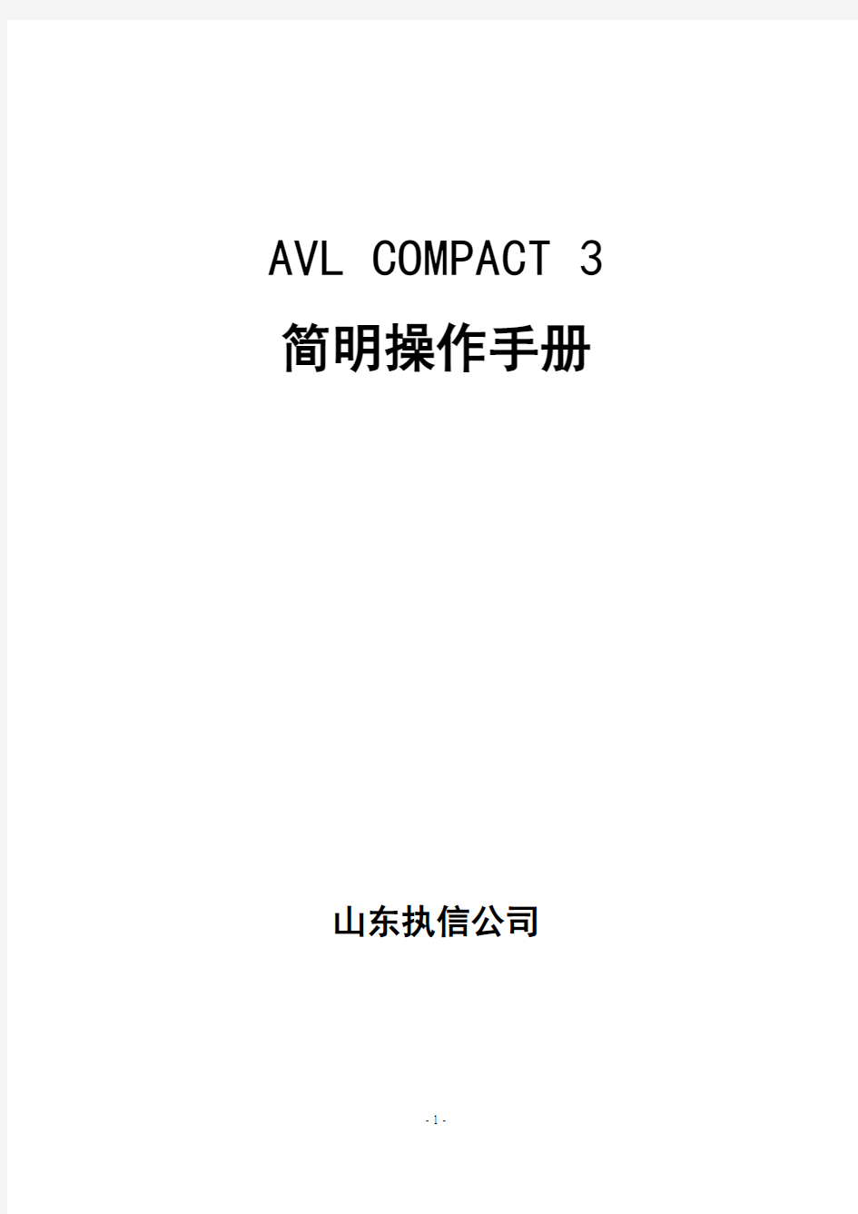 Compact3简明操作手册