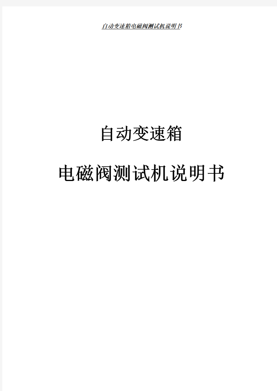 自动变速箱电磁阀测试机技术资料