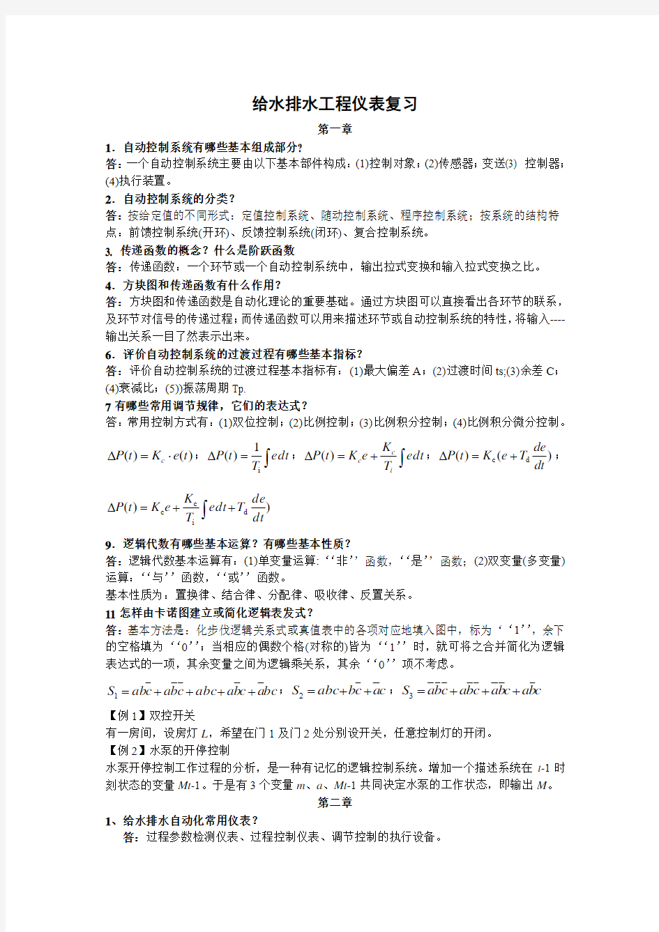 给水排水工程仪表与控制复习