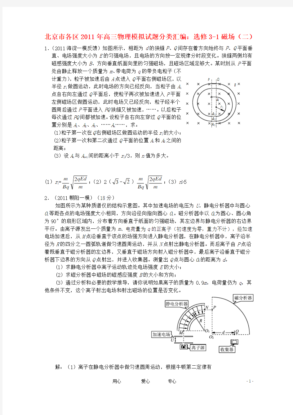 北京市各区2011年高三物理模拟试题分类汇编选修3-1磁场