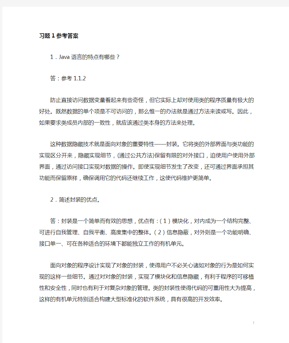 《Java程序设计》课后习题参考答案