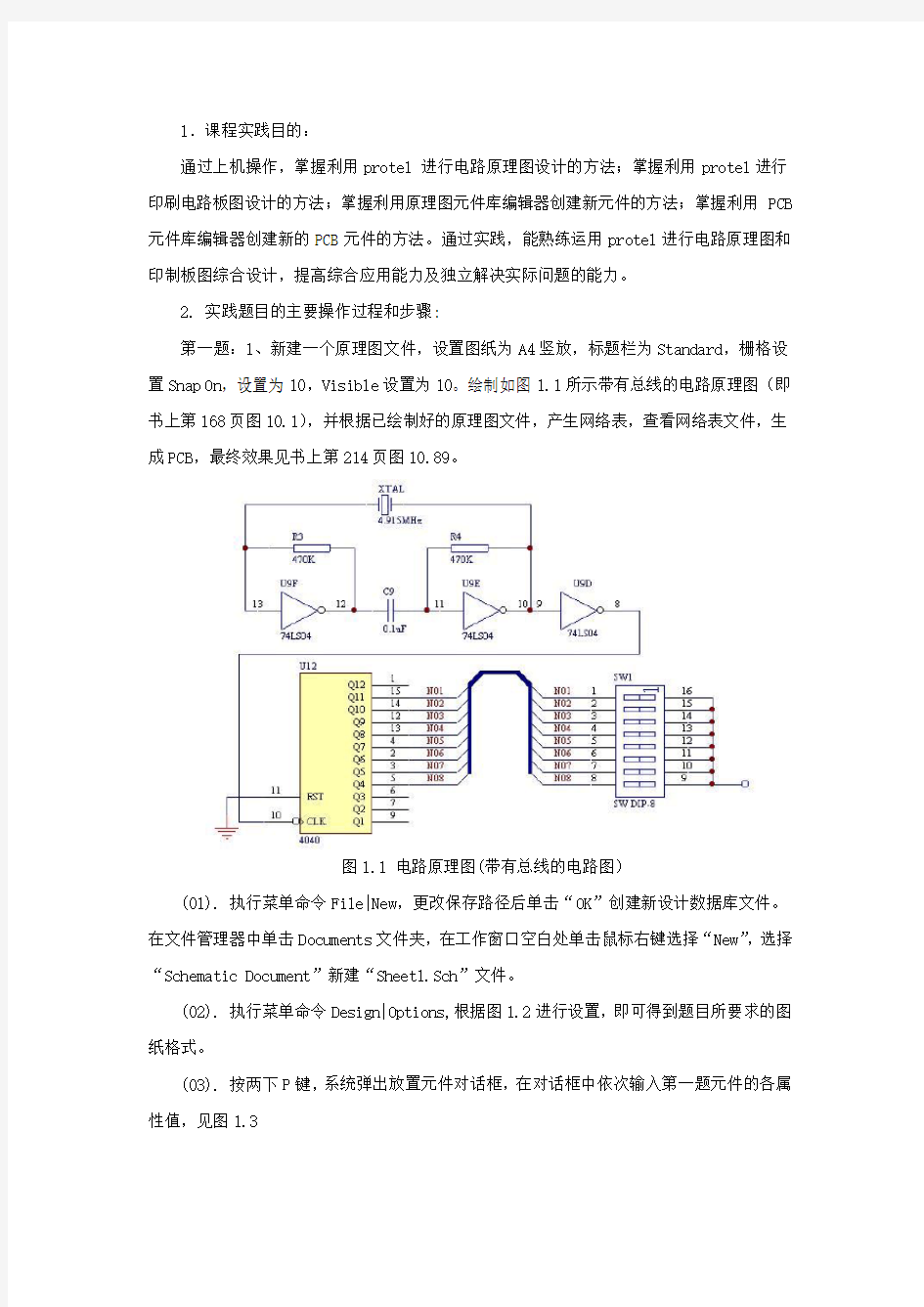 电子制作课程设计实践报告