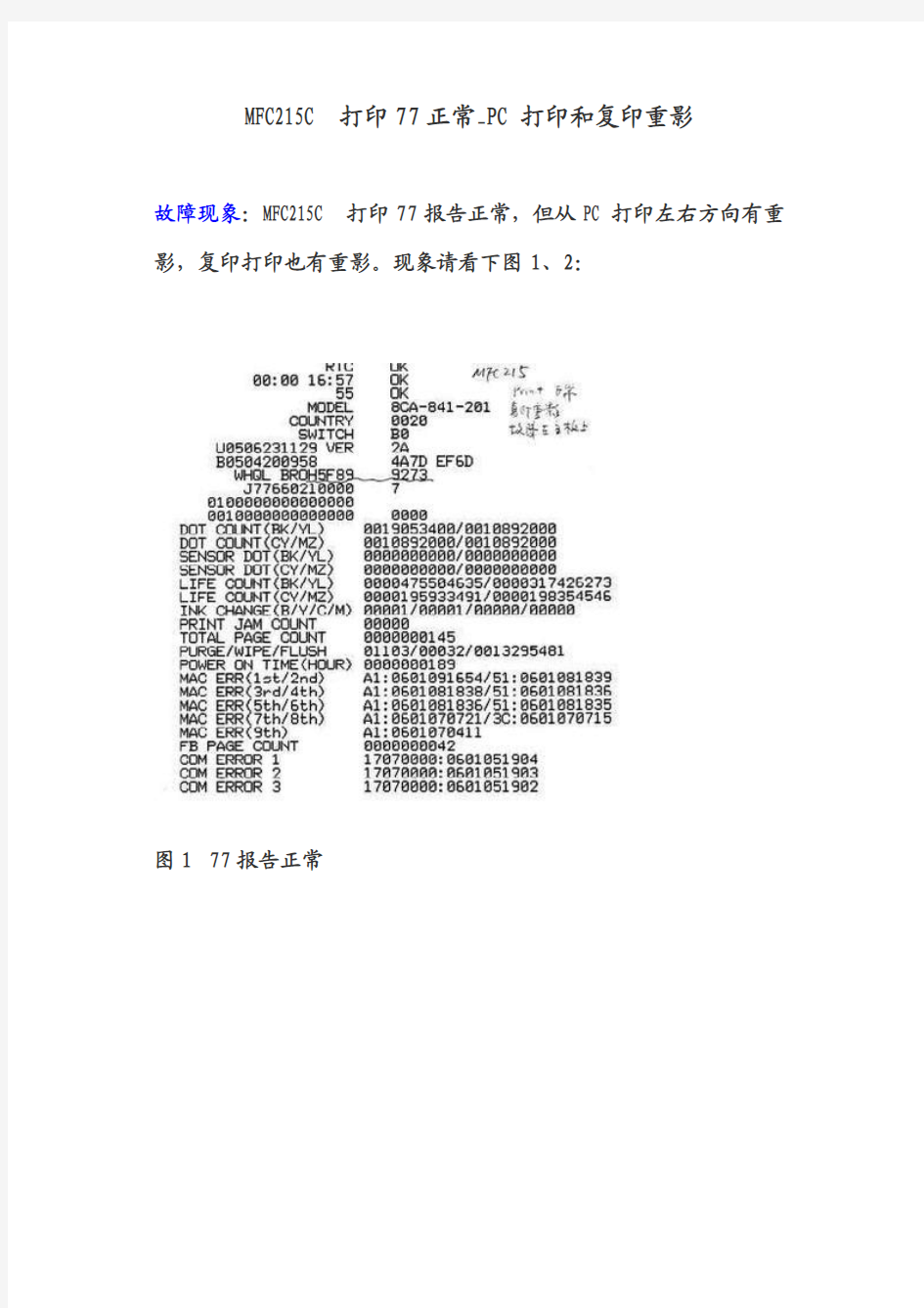 MFC215C打印77正常_PC打印和复印重影