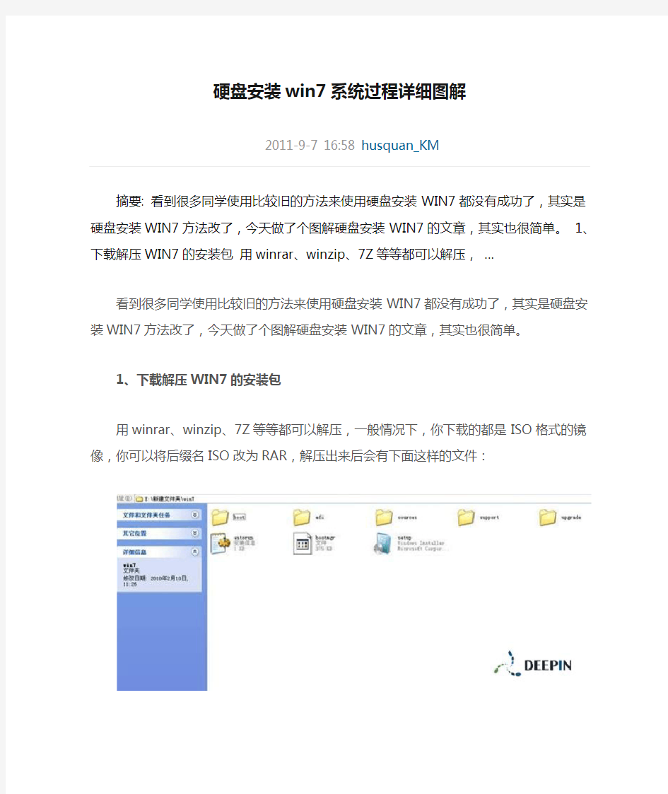 硬盘安装win7系统过程详细图解