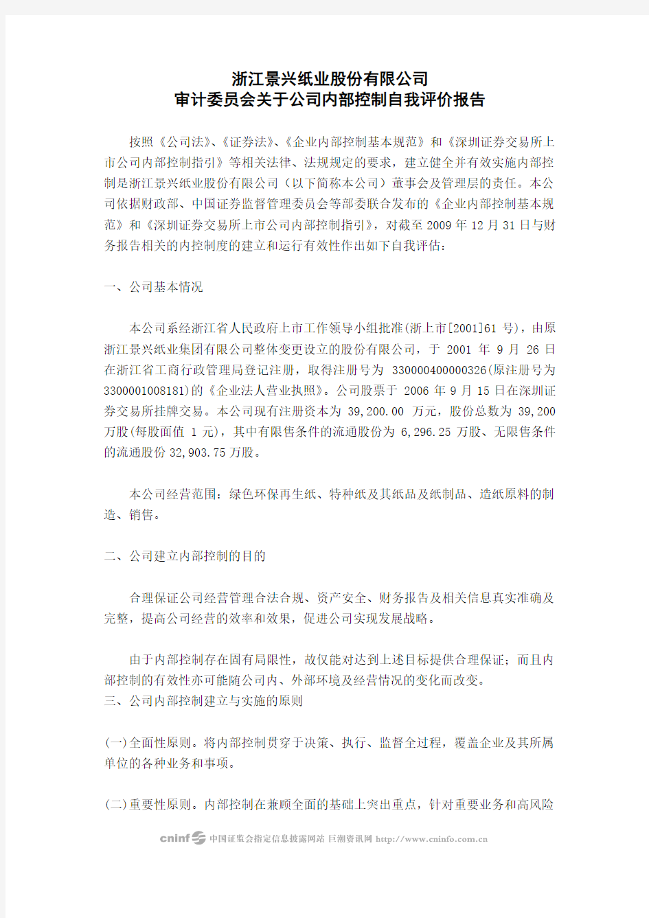 浙江景兴纸业股份有限公司审计委员会关于公司内部控制自我评价报告