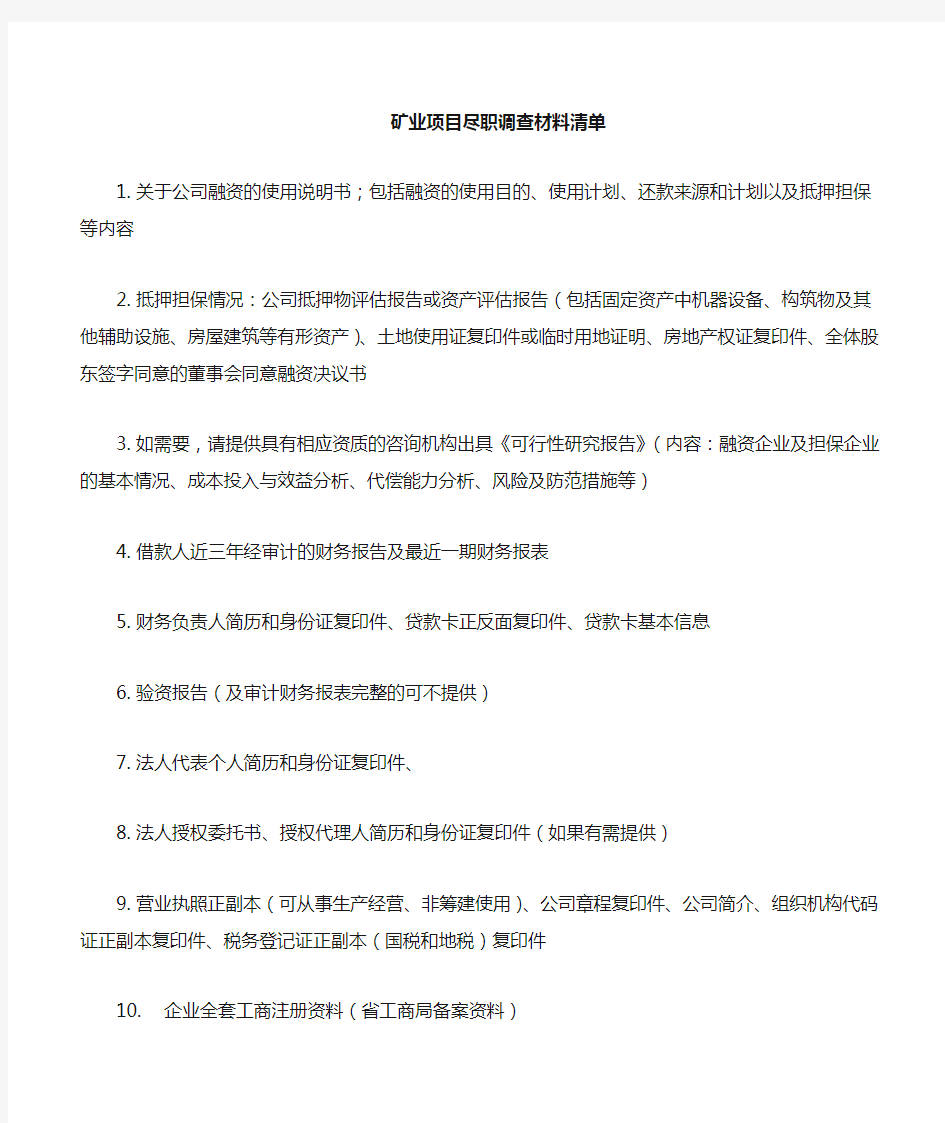 矿业项目尽职调查清单2012